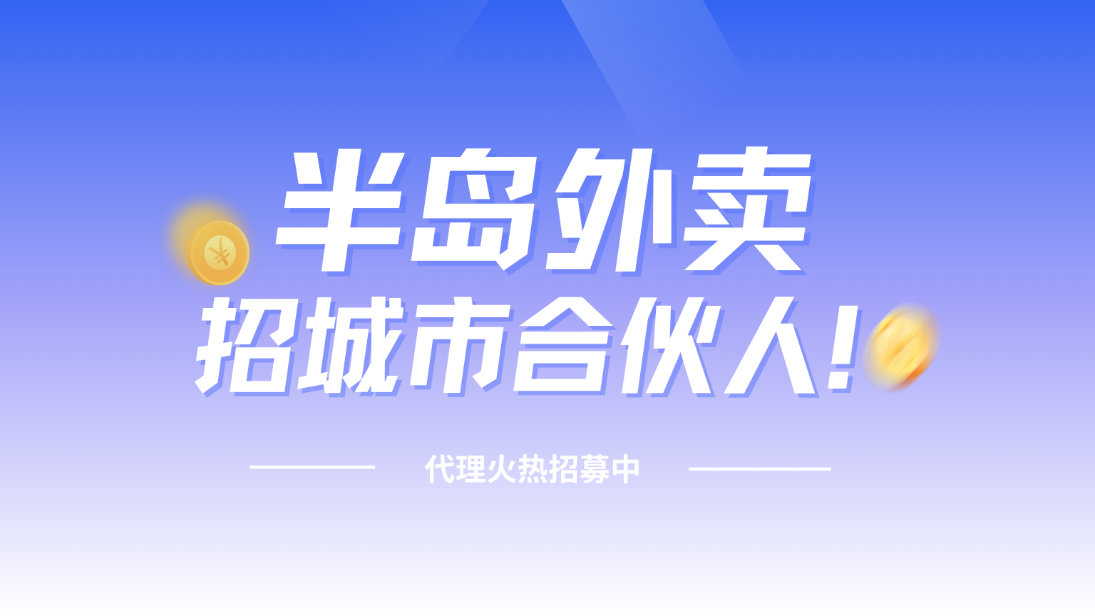 半岛外卖诚招城市合伙人